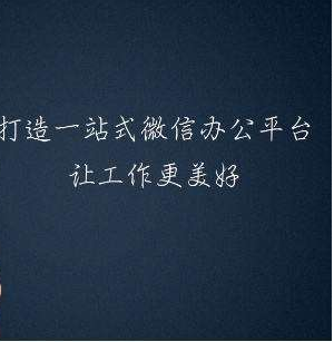 企業微信上的CRM系統好不好用、方不方便？