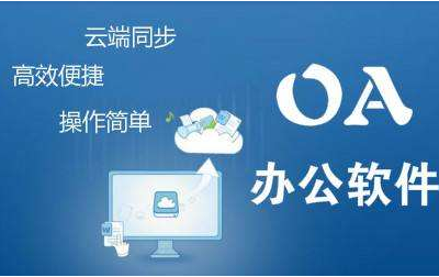 企業使用OA信息化平臺的理由是什么?