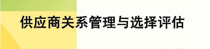 應商關系管理,供應商管理系統(tǒng)