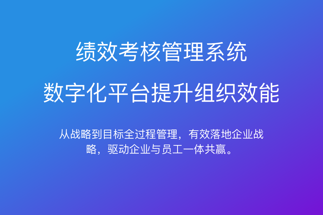 績效管理系統怎么做？運用HR人事管理系統３步驟輕松完成