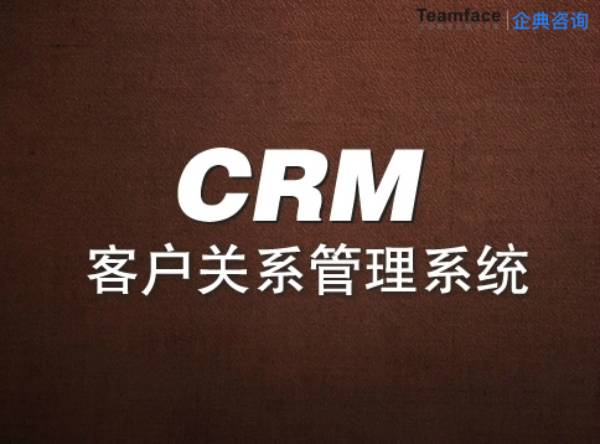 淺談CRM客戶管理系統在企業管理中的實施與應用！