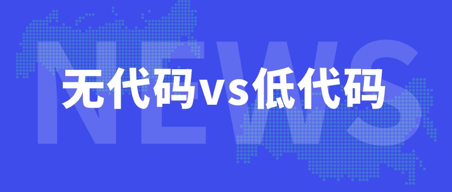 無代碼開發與低代碼開發的區別與優劣勢，那種更能幫助企業實現最大化的降本增效？