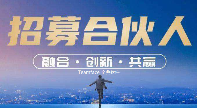 Teamface企典協同(OA)軟件代理招募，攜手共創協同市場新機遇！