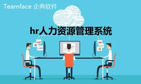 什么是人力資源信息(HR)系統(tǒng)？HR系統(tǒng)功能-優(yōu)勢介紹！