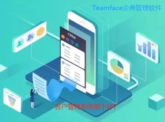 哪家客戶管理系統(tǒng)好？