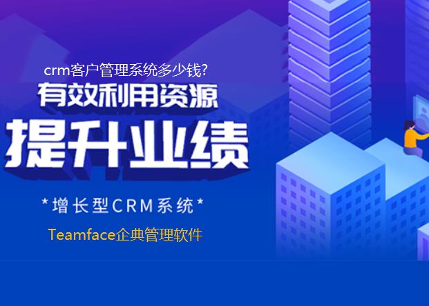 crm客戶管理系統多少錢?