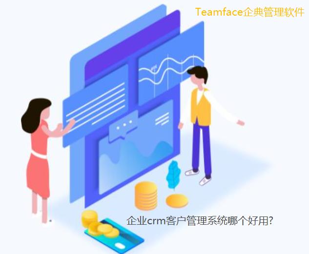 企業(yè)crm客戶管理系統(tǒng)哪個好用?