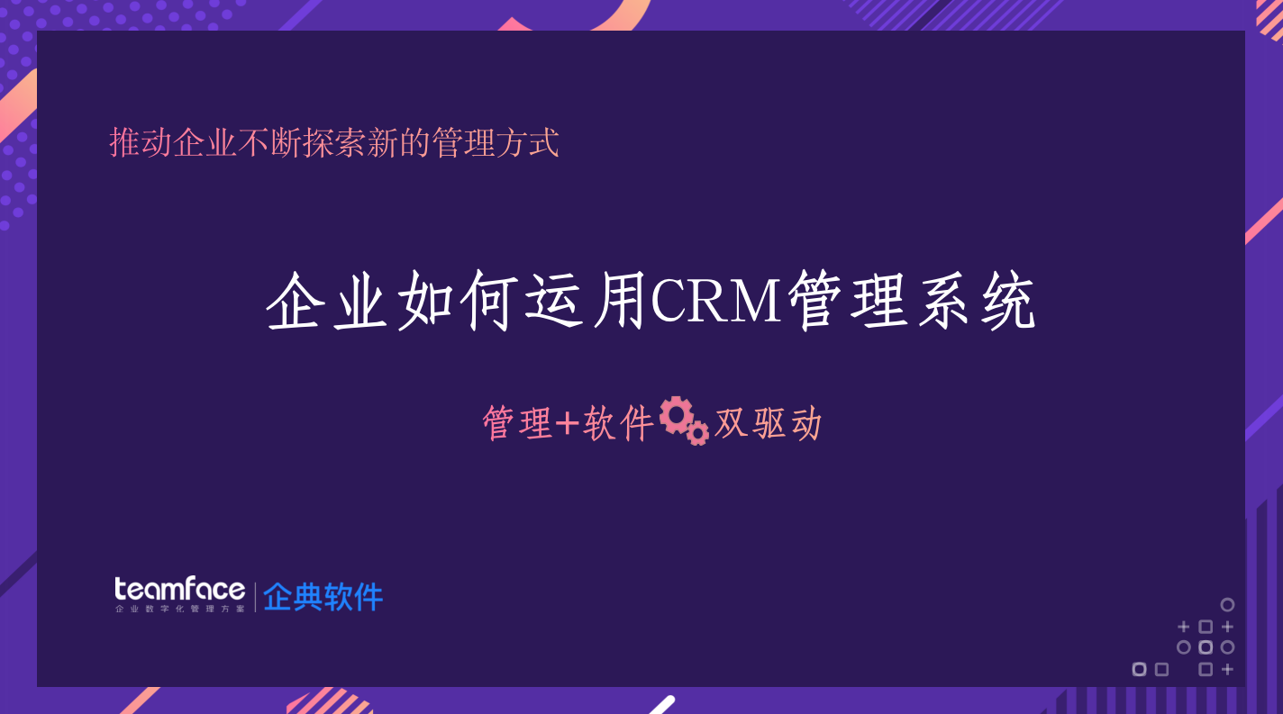 CRM客戶管理系統是什么？企業為什么要使用CRM來管理？